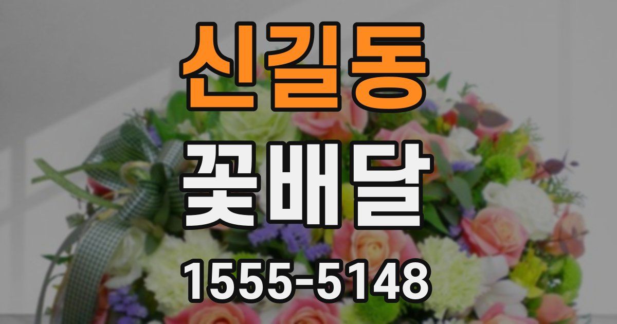 신길동 꽃배달
