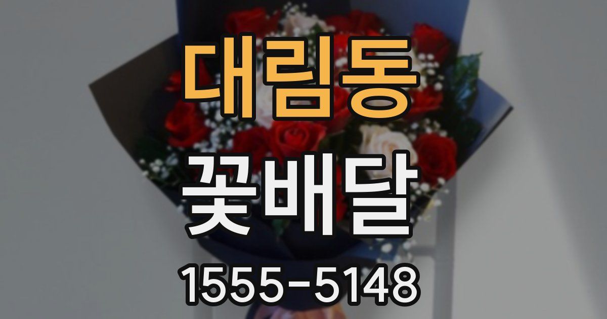 대림동 꽃배달