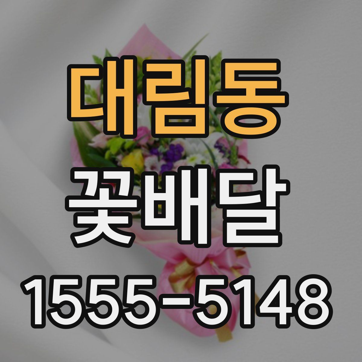 대림동 꽃배달