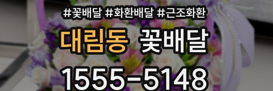 대림동 꽃배달