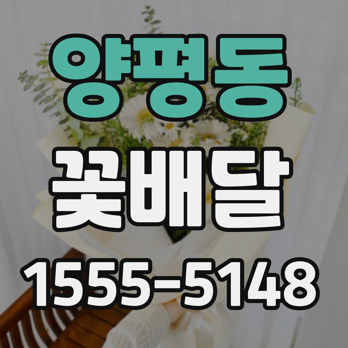 양평동 꽃배달