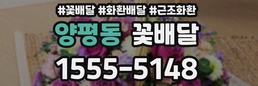 양평동 꽃배달