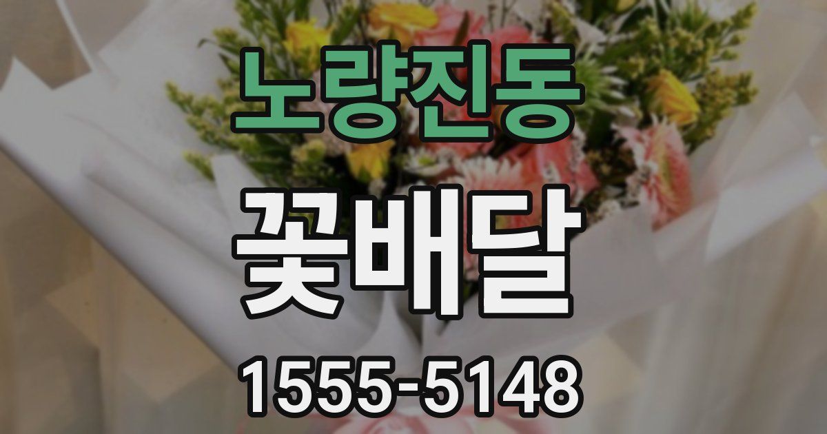 노량진동 꽃배달