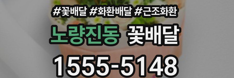 노량진동 꽃배달