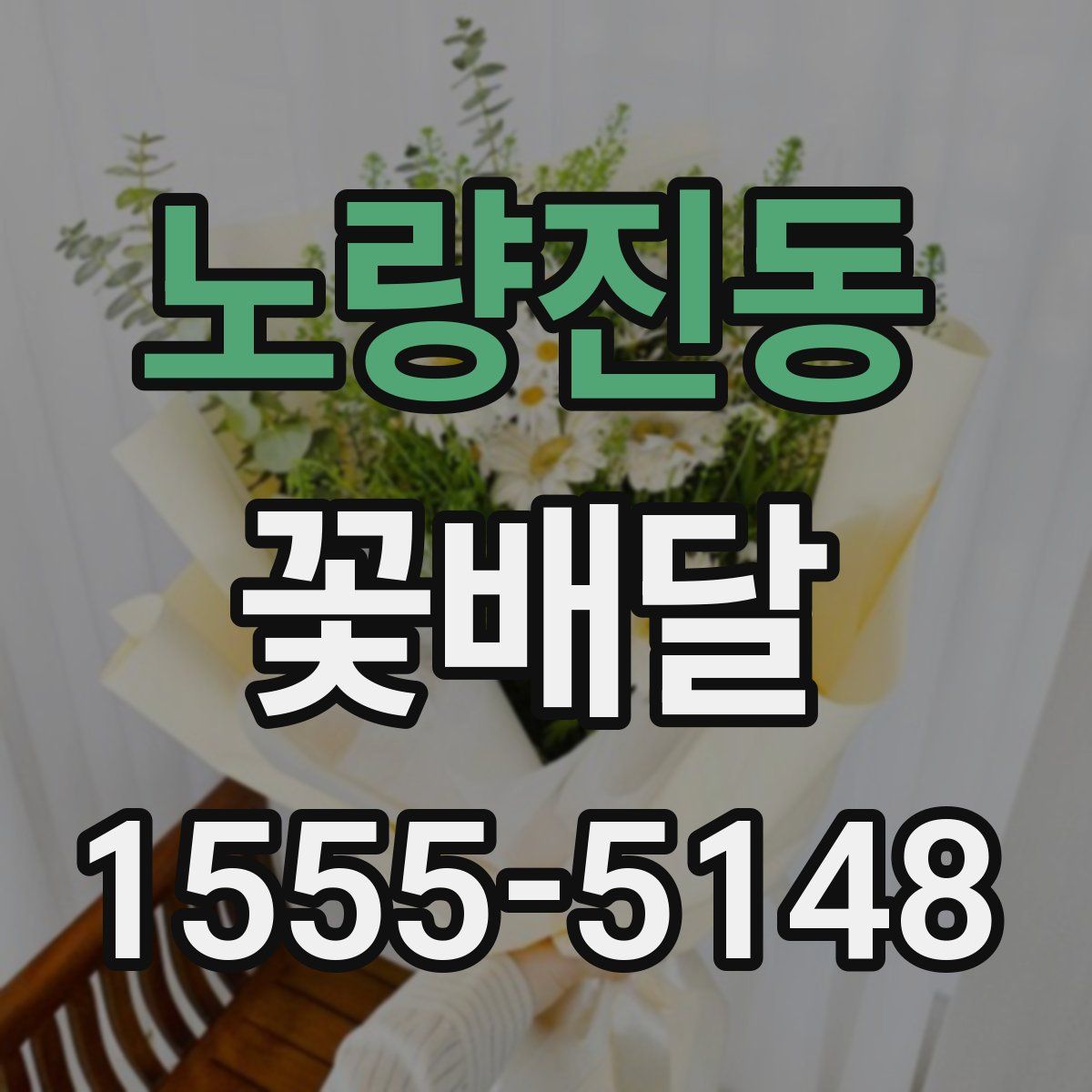 노량진동 꽃배달