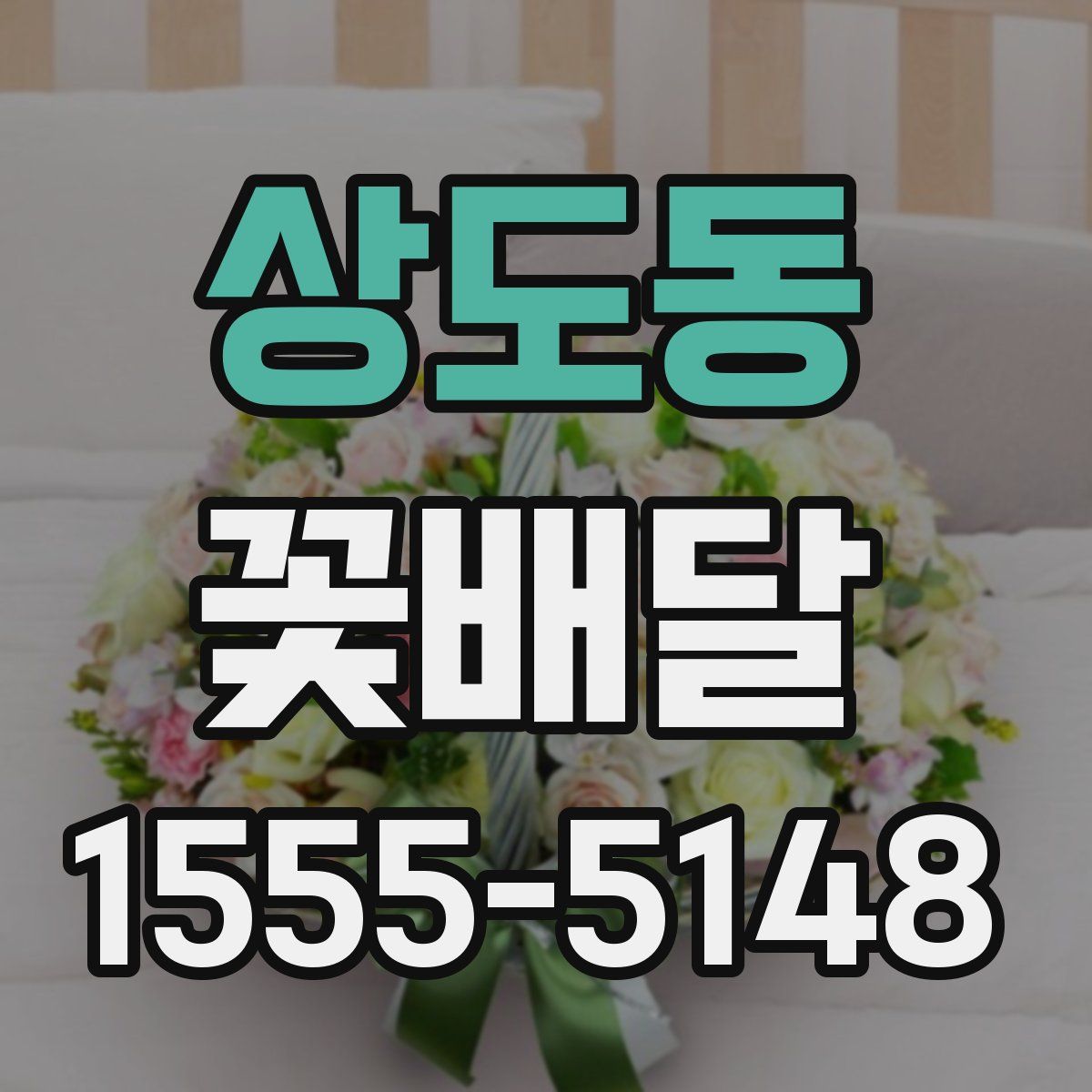 상도동 꽃배달