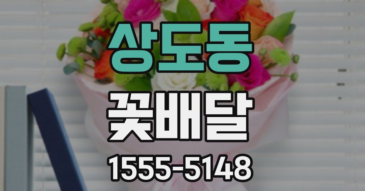 상도동 꽃배달