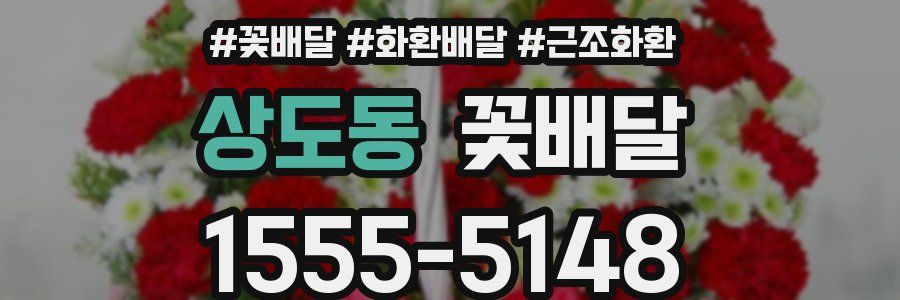 상도동 꽃배달