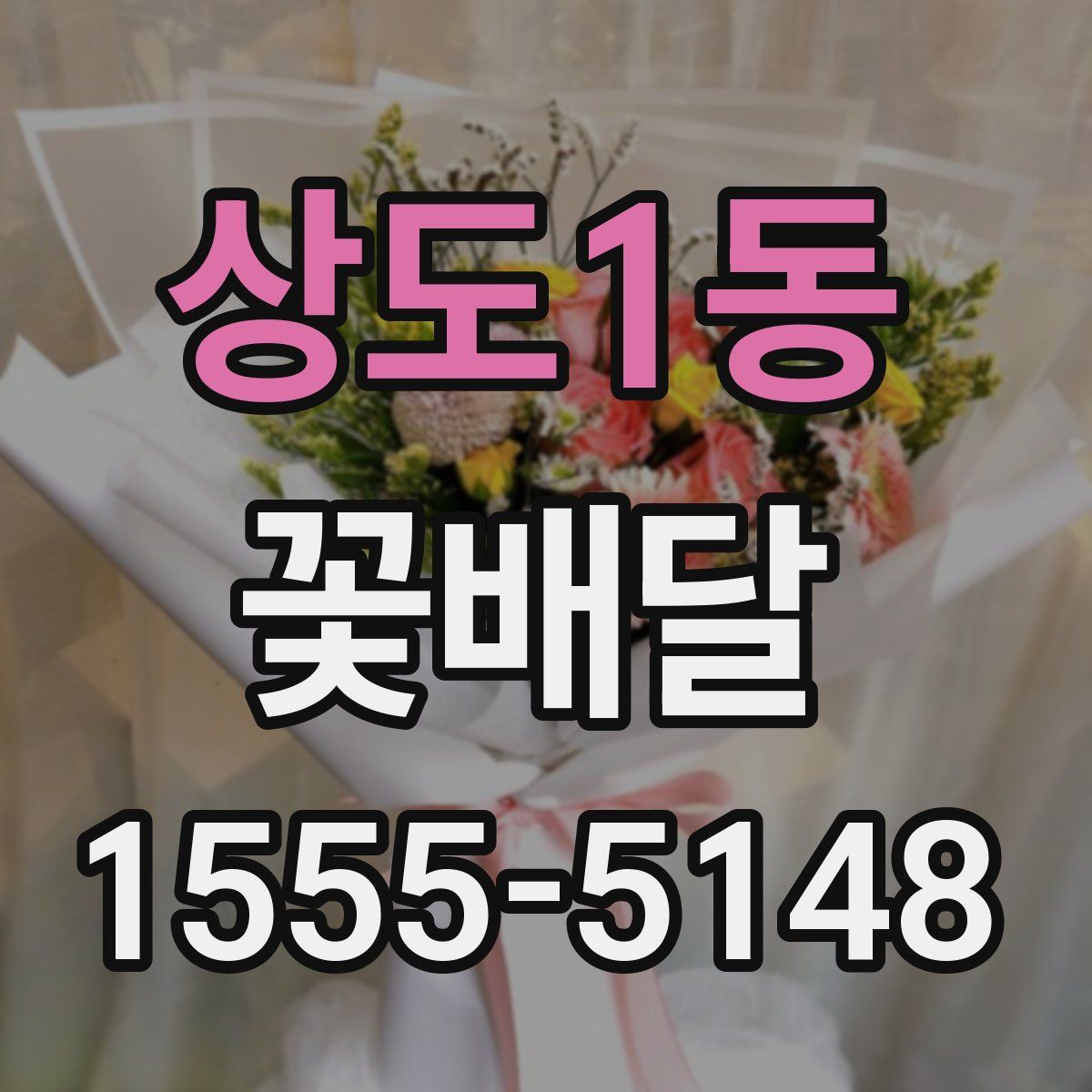 상도1동 꽃배달