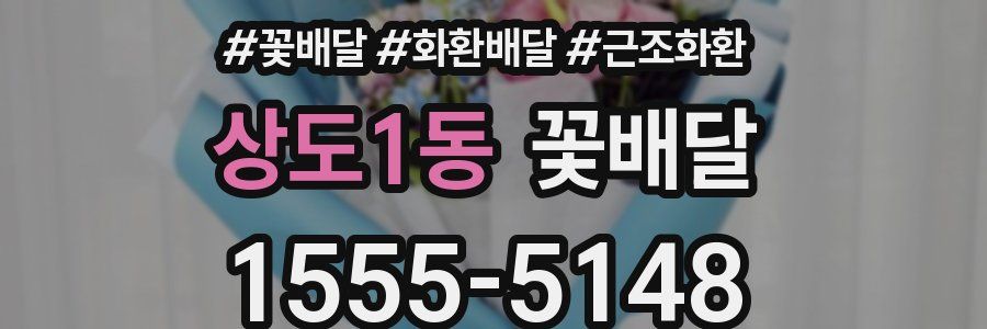 상도1동 꽃배달