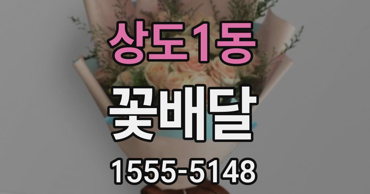 상도1동 꽃배달