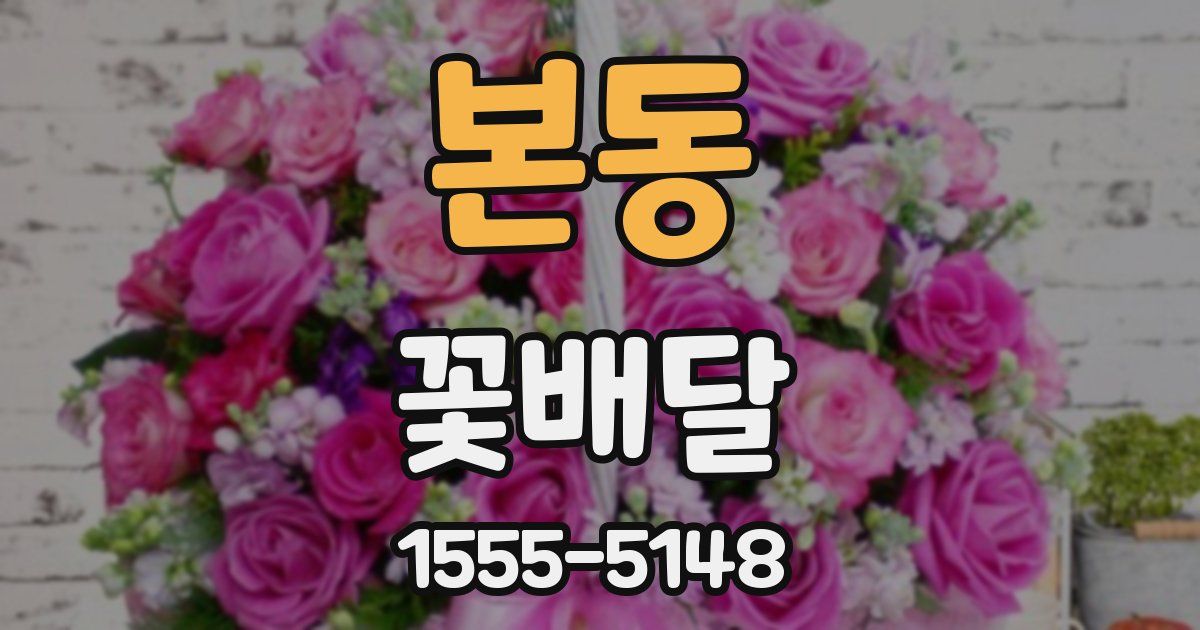 본동 꽃배달