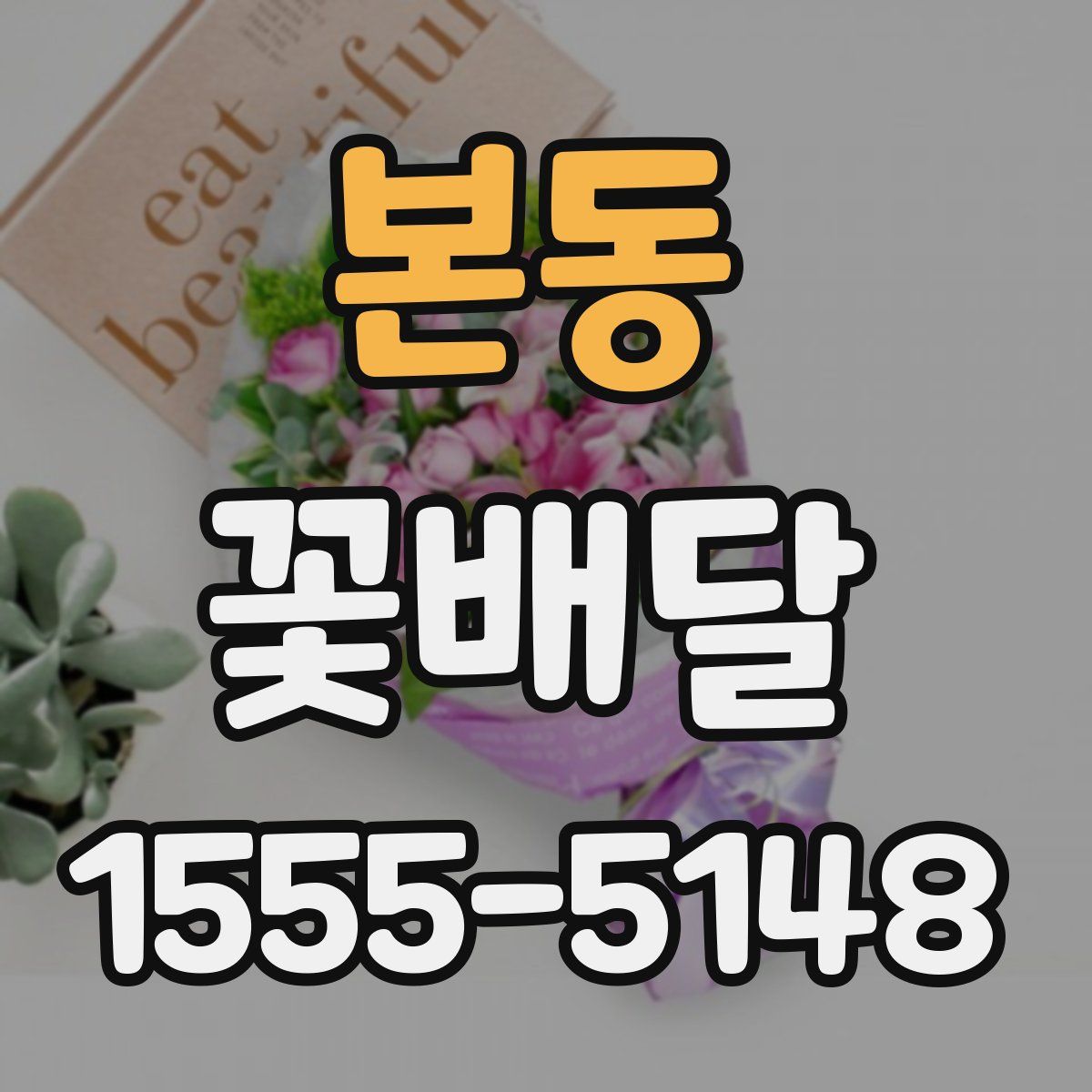 본동 꽃배달