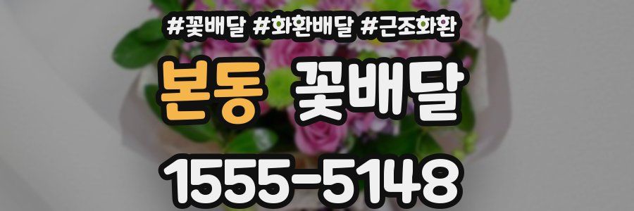 본동 꽃배달