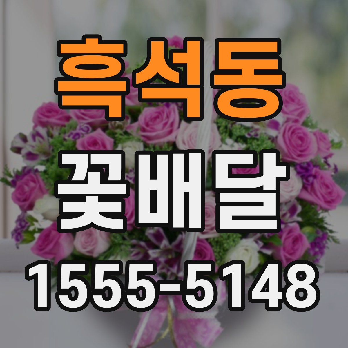 흑석동 꽃배달
