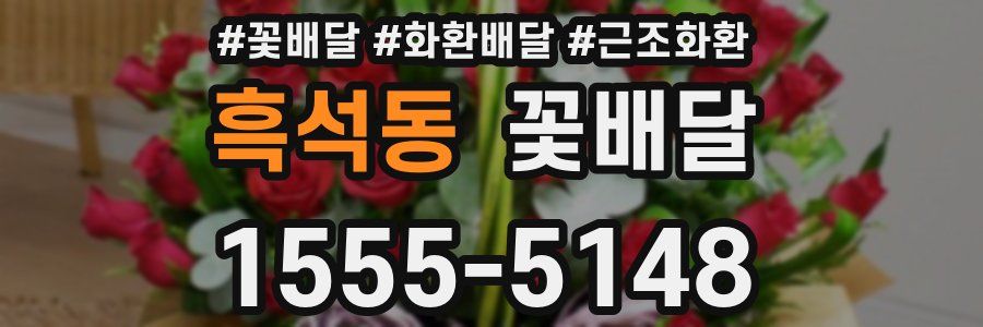 흑석동 꽃배달