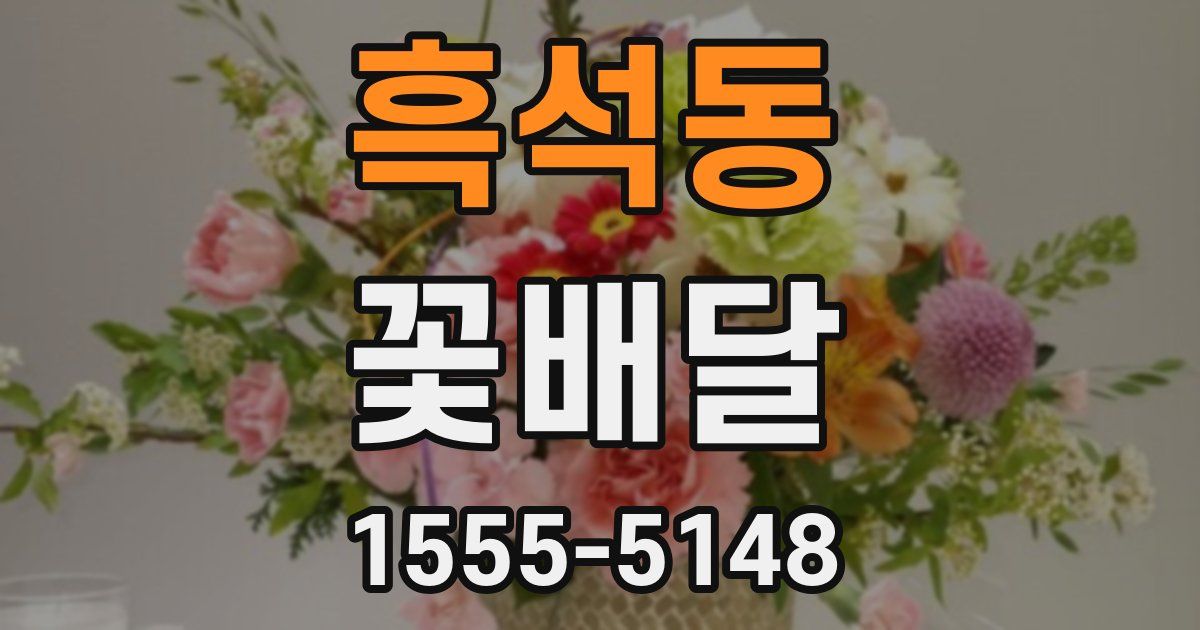 흑석동 꽃배달