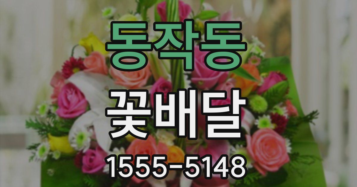동작동 꽃배달