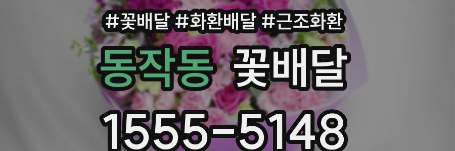 동작동 꽃배달