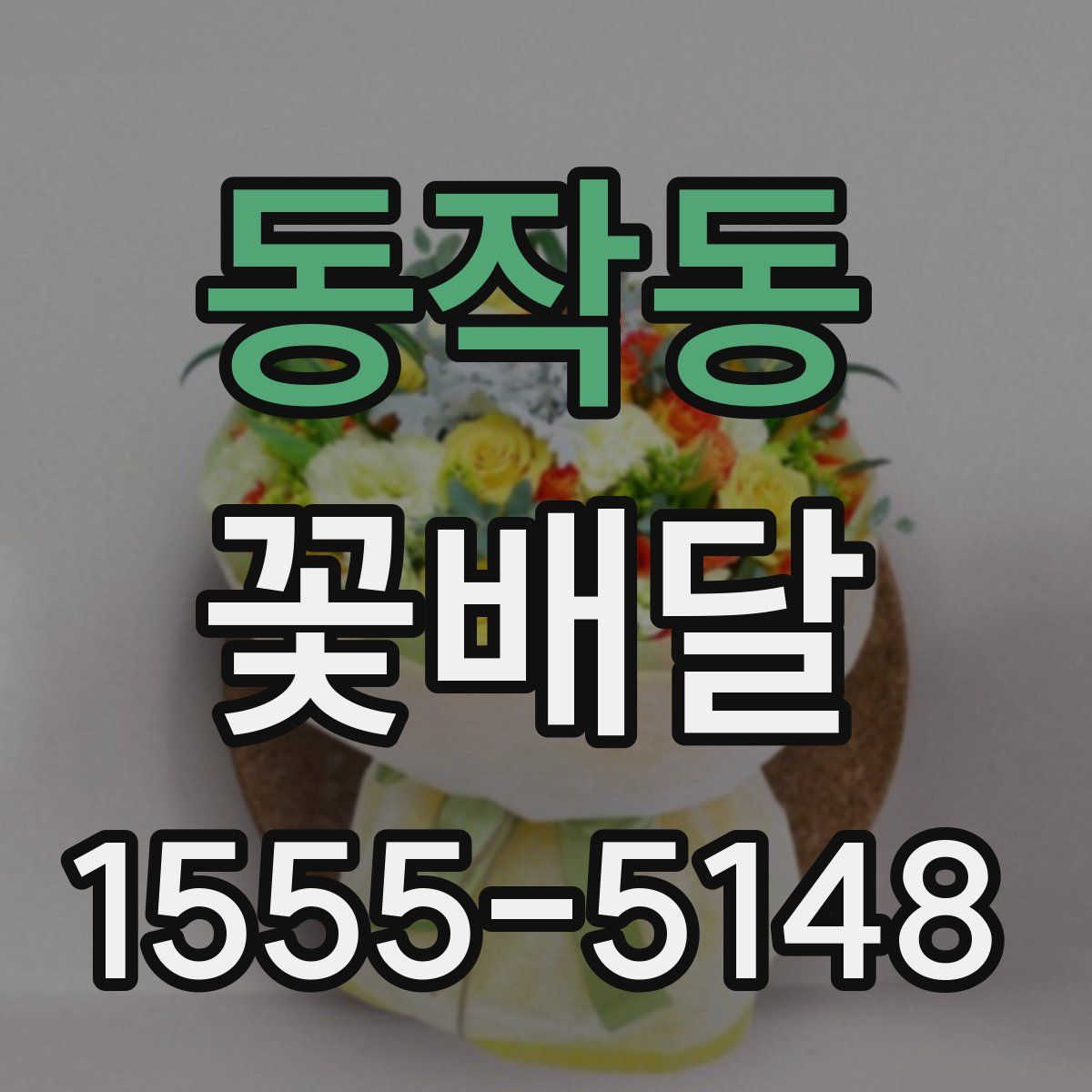 동작동 꽃배달
