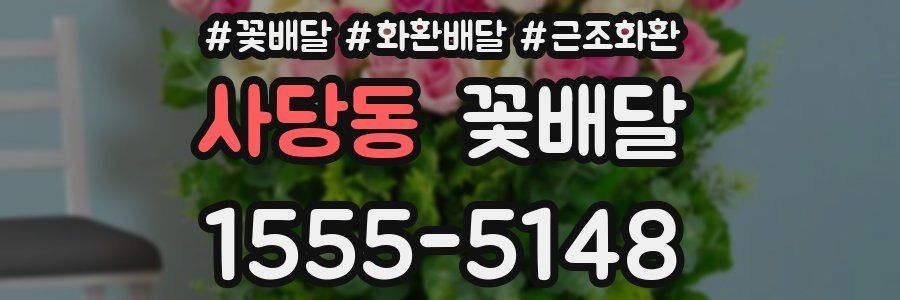 사당동 꽃배달