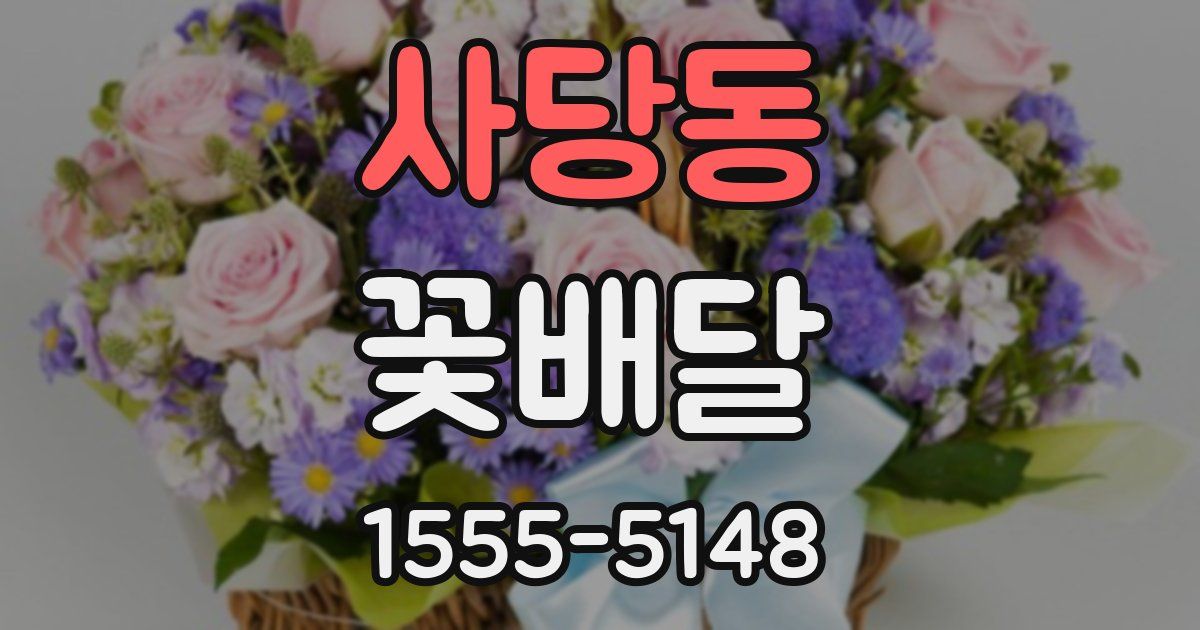 사당동 꽃배달