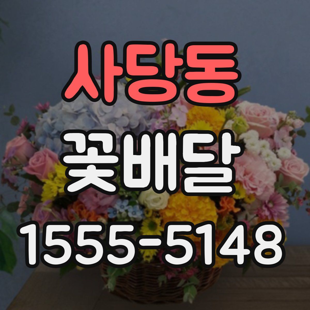 사당동 꽃배달