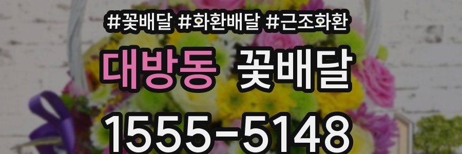 대방동 꽃배달