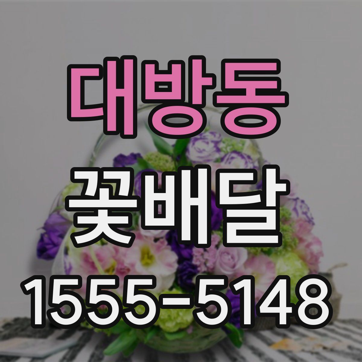 대방동 꽃배달