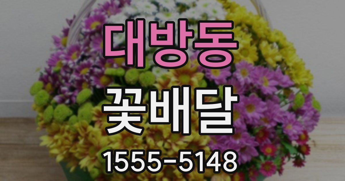 대방동 꽃배달