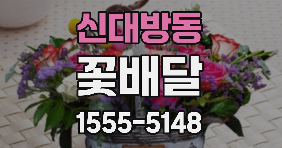 신대방동 꽃배달