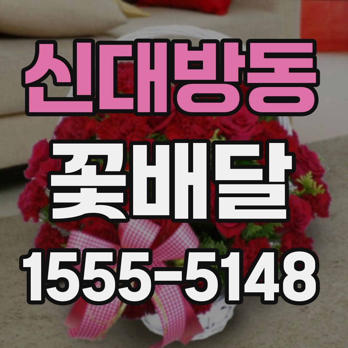 신대방동 꽃배달