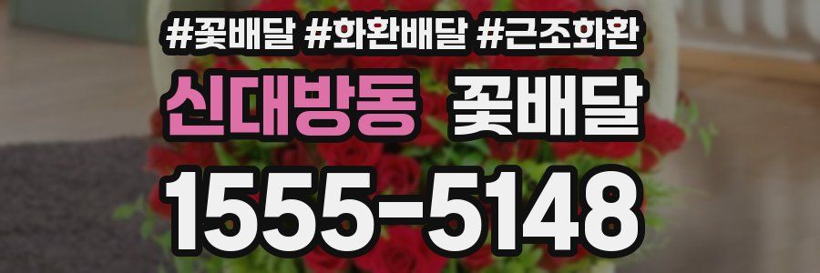 신대방동 꽃배달