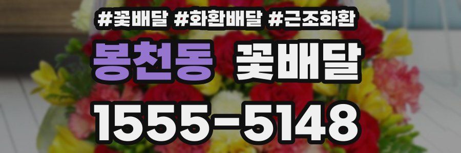 봉천동 꽃배달