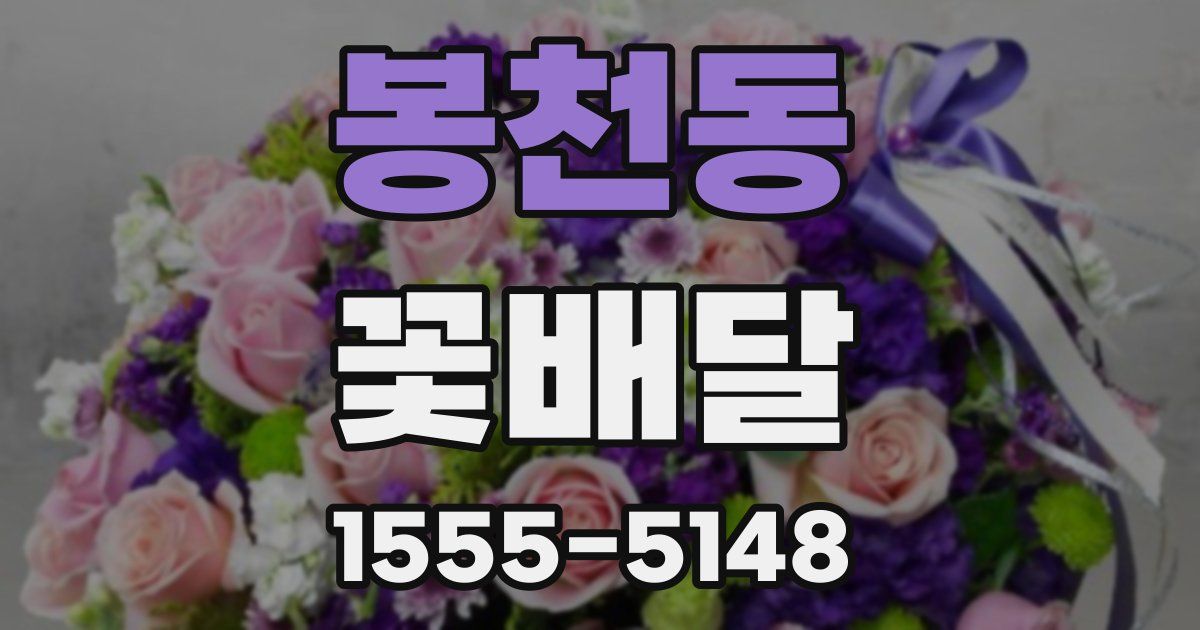 봉천동 꽃배달