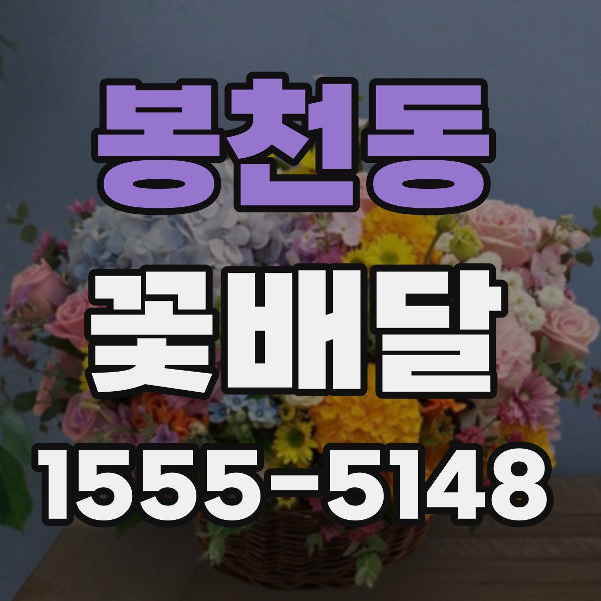 봉천동 꽃배달
