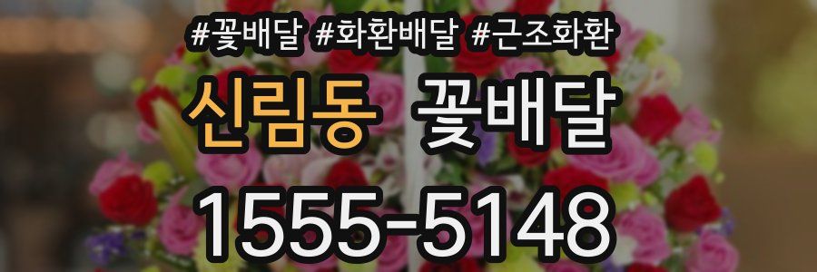 신림동 꽃배달