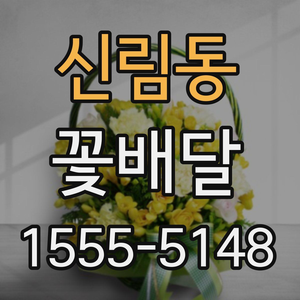 신림동 꽃배달