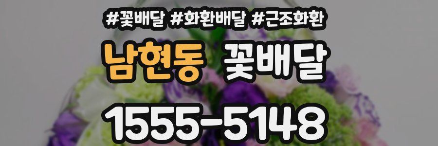 남현동 꽃배달