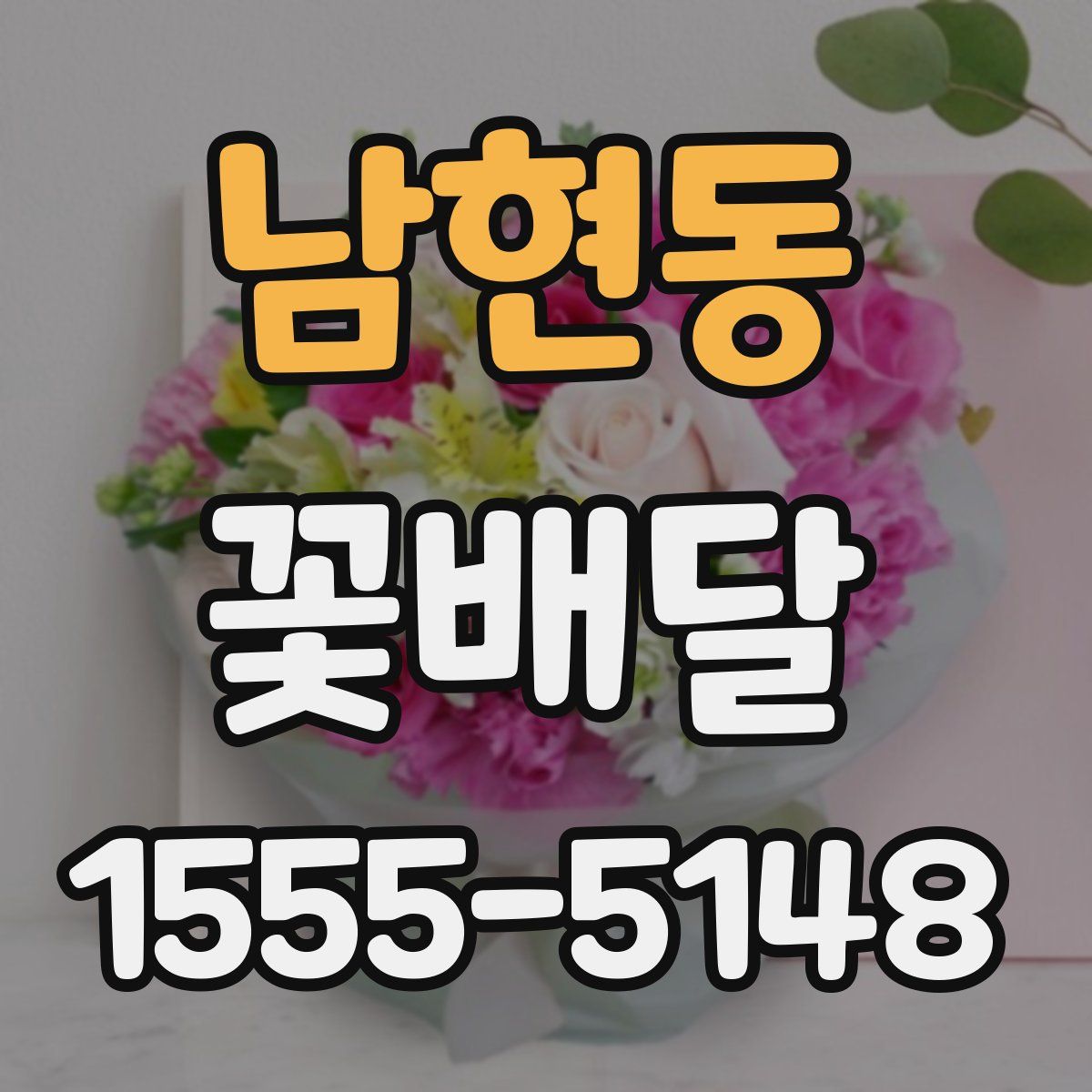 남현동 꽃배달