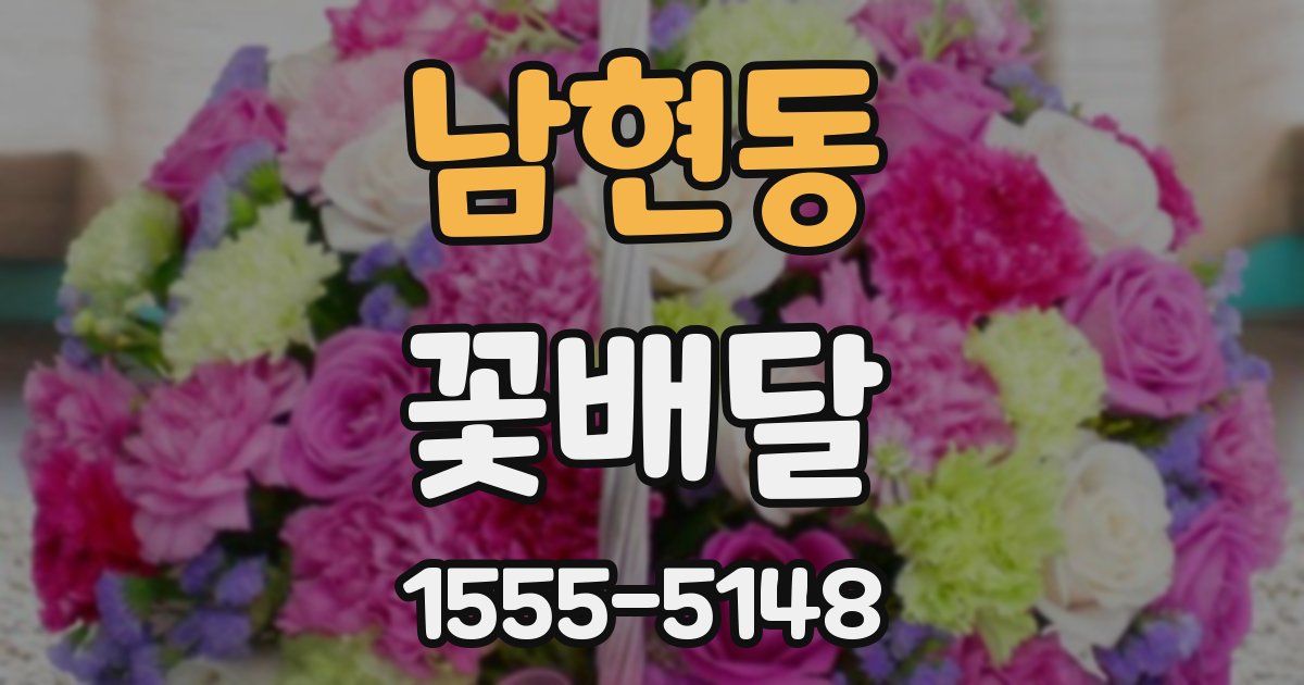 남현동 꽃배달