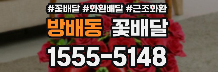 방배동 꽃배달