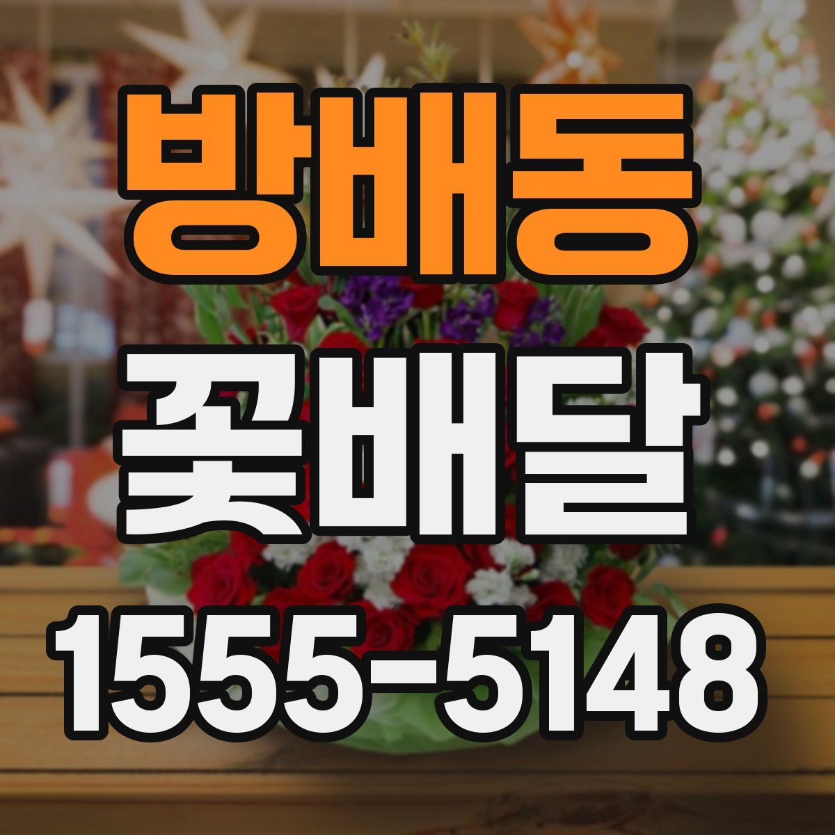 방배동 꽃배달