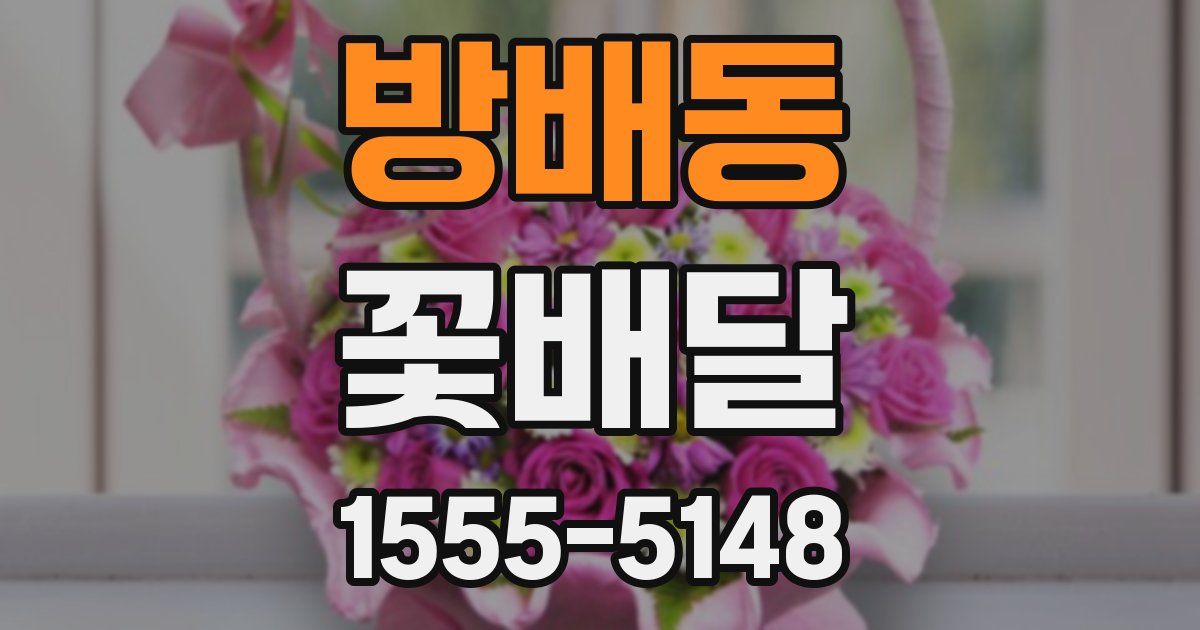 방배동 꽃배달