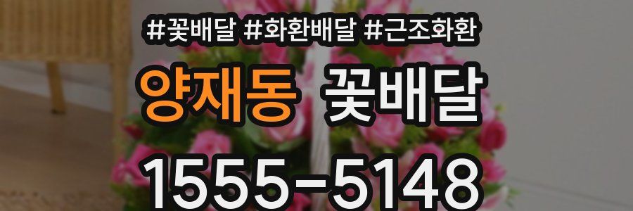 양재동 꽃배달