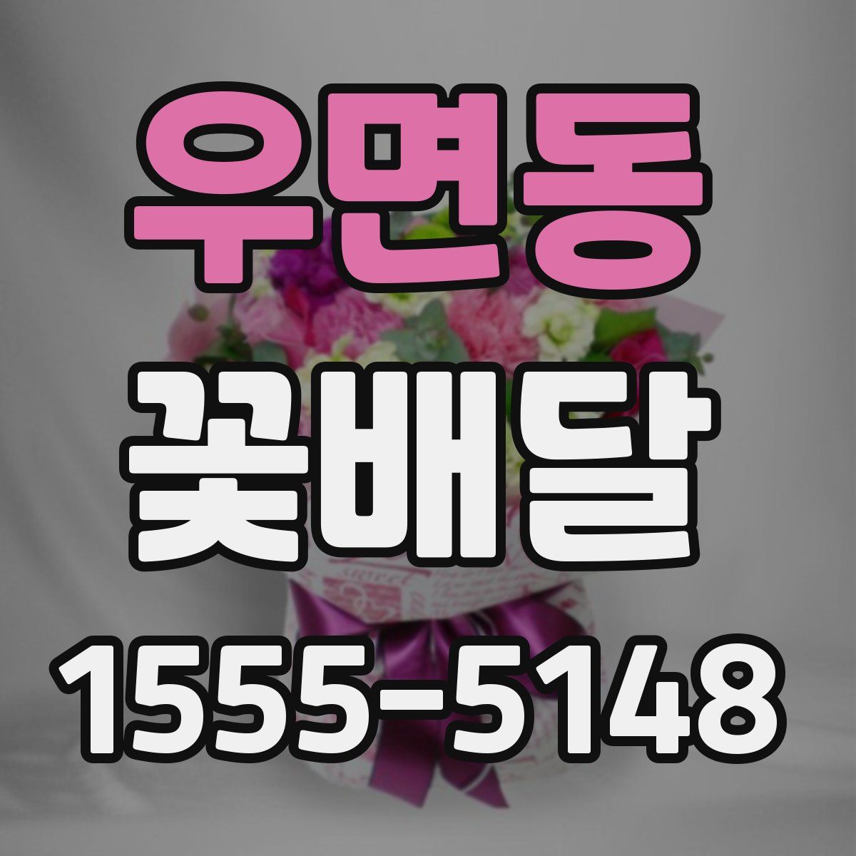 우면동 꽃배달