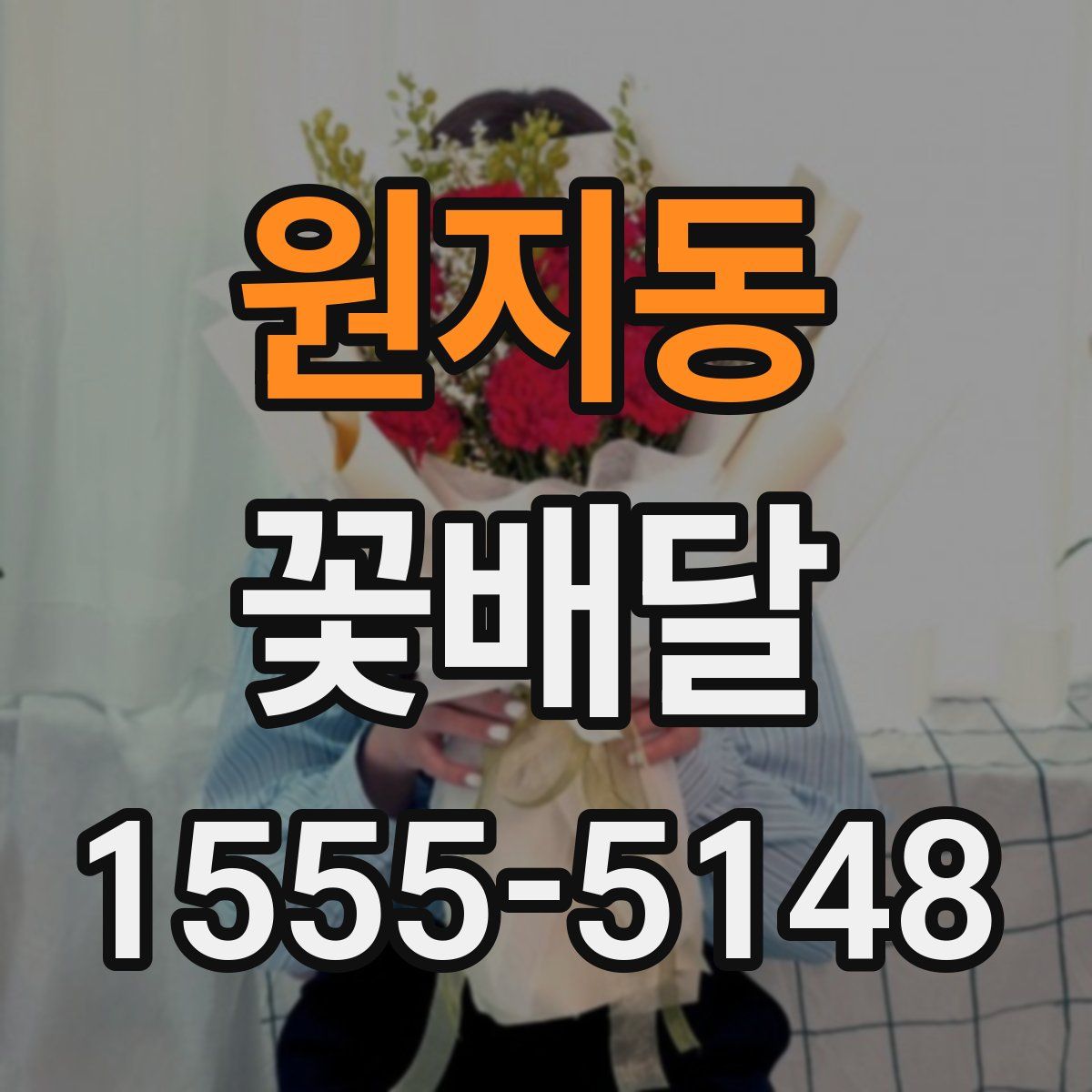 원지동 꽃배달