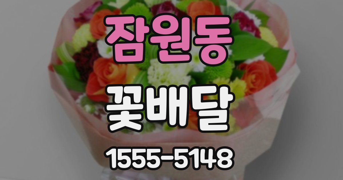 잠원동 꽃배달