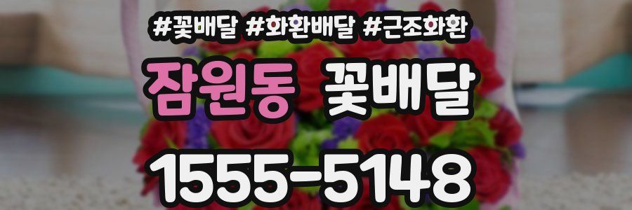 잠원동 꽃배달