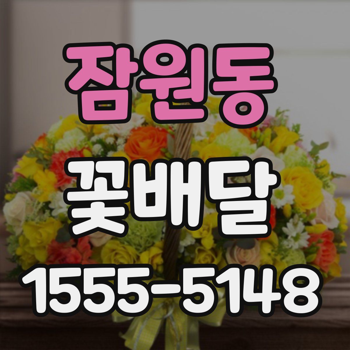 잠원동 꽃배달